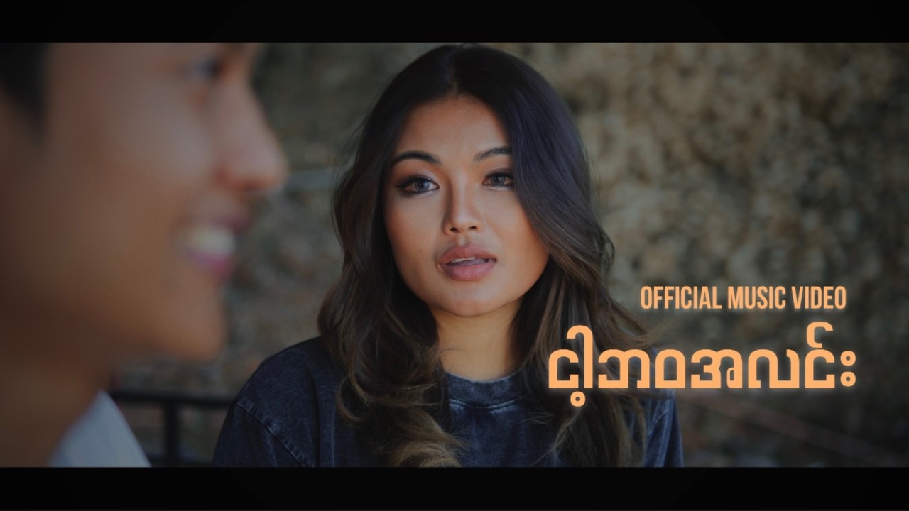 David Lai _ ငါ့ဘဝအလင်း || Nga Bawa Alin (Official Music Video)
