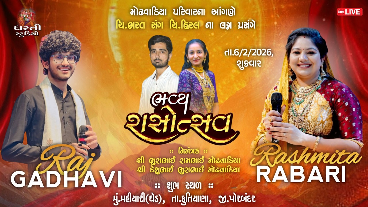Modhvadiya PArivar Ne Angne Rasotsav/ BhartBhai Na Lagna Prasange / Rasmita Rabari / Raj Gadhvi