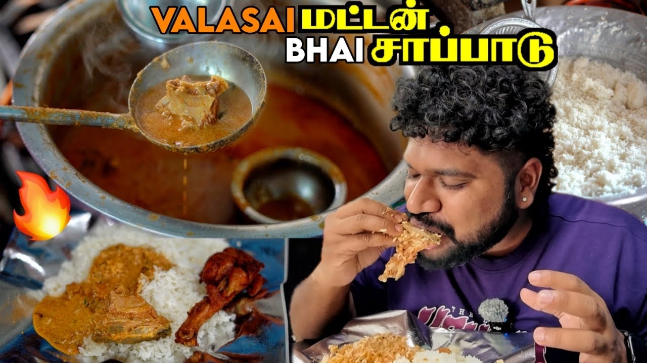 பாய் வீட்டு மட்டன் கறி சாப்பாடு 🔥 | Valasi Bhai Mess | Foodie Prabu