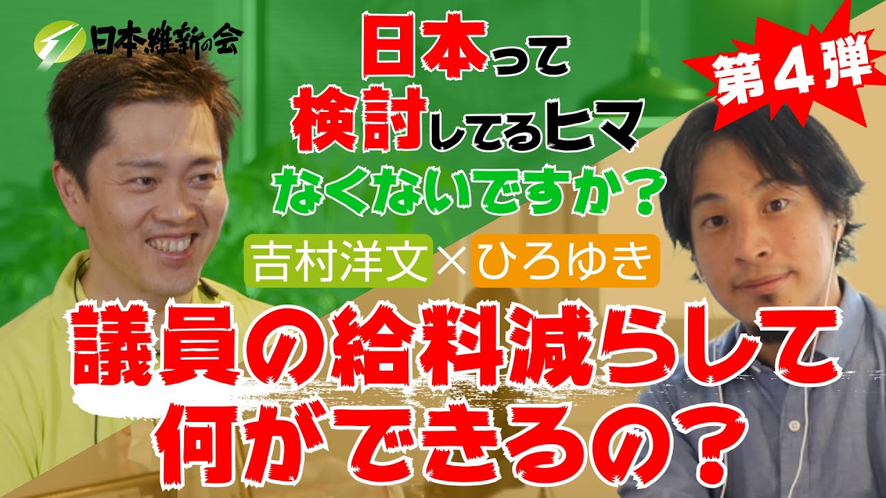 【#吉村洋文 × #ひろゆき SP対談】日本って検討してるヒマなくないですか？第4弾