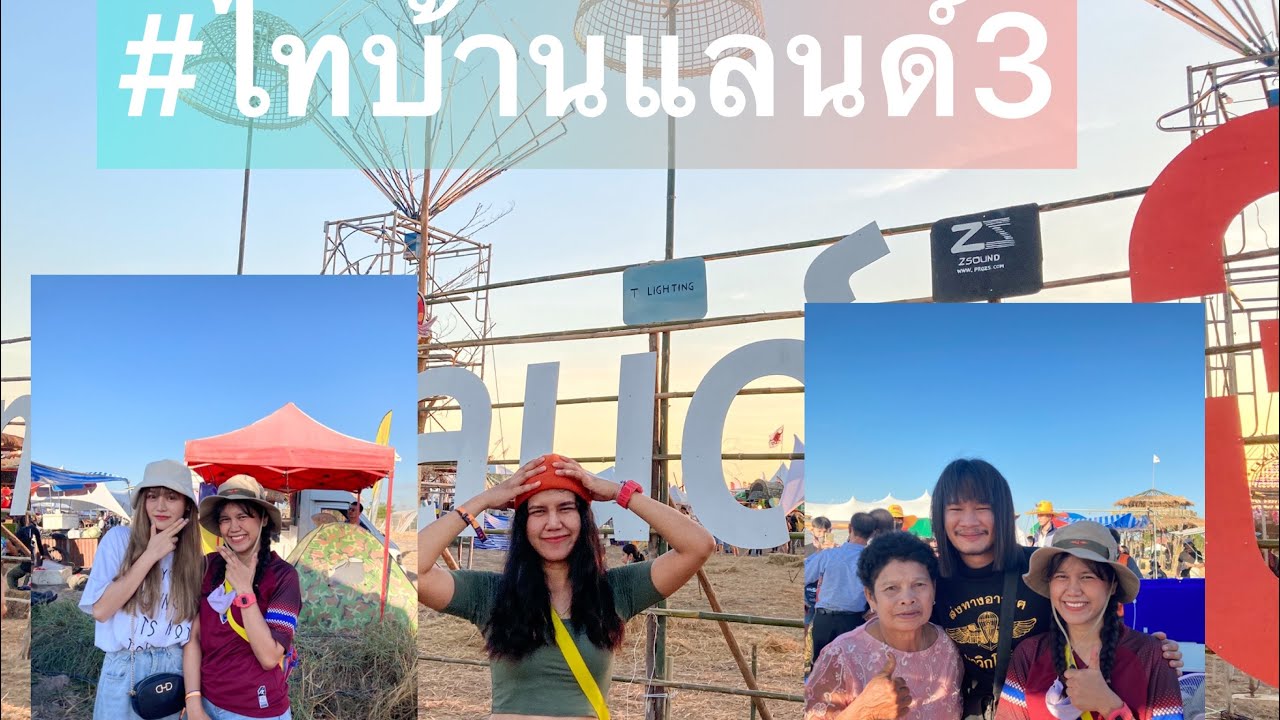 [EP12]เที่ยวเทศกาลดนตรีที่สนุกมาก #ไทบ้านแลนด์3
