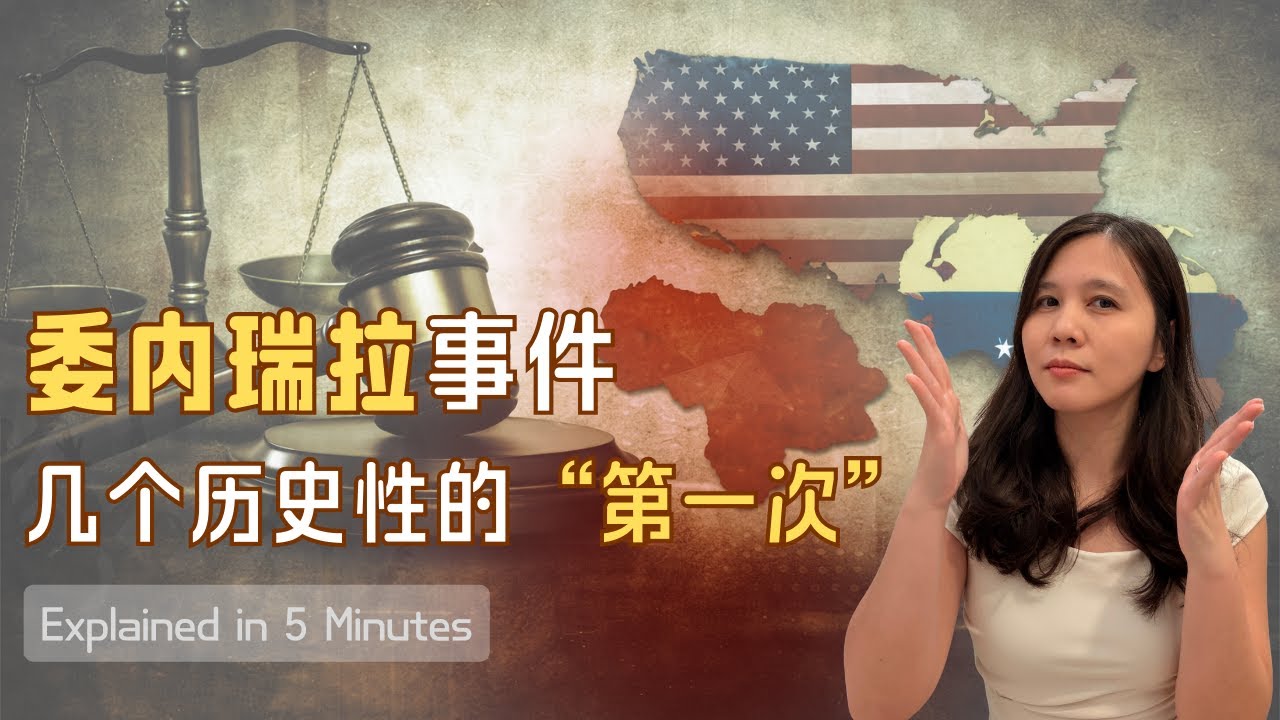 委内瑞拉事件几个历史性的第一次