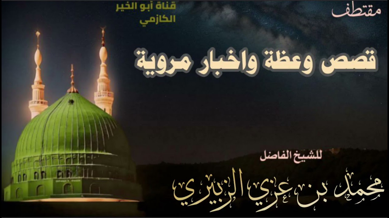 مقتطف قصص وعظات واخبار مروية /الشيخ محمد بن غزي الزبيري #قناة_ابوالخير_الكازمي 