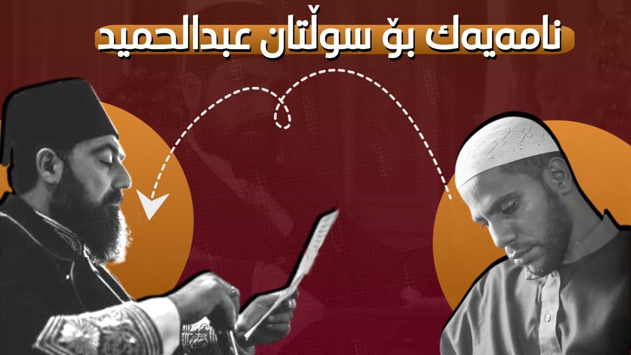 نامەیەك بۆ سوڵتان عەبدولحەمیدی دووەم / شیخ محمود حسنات