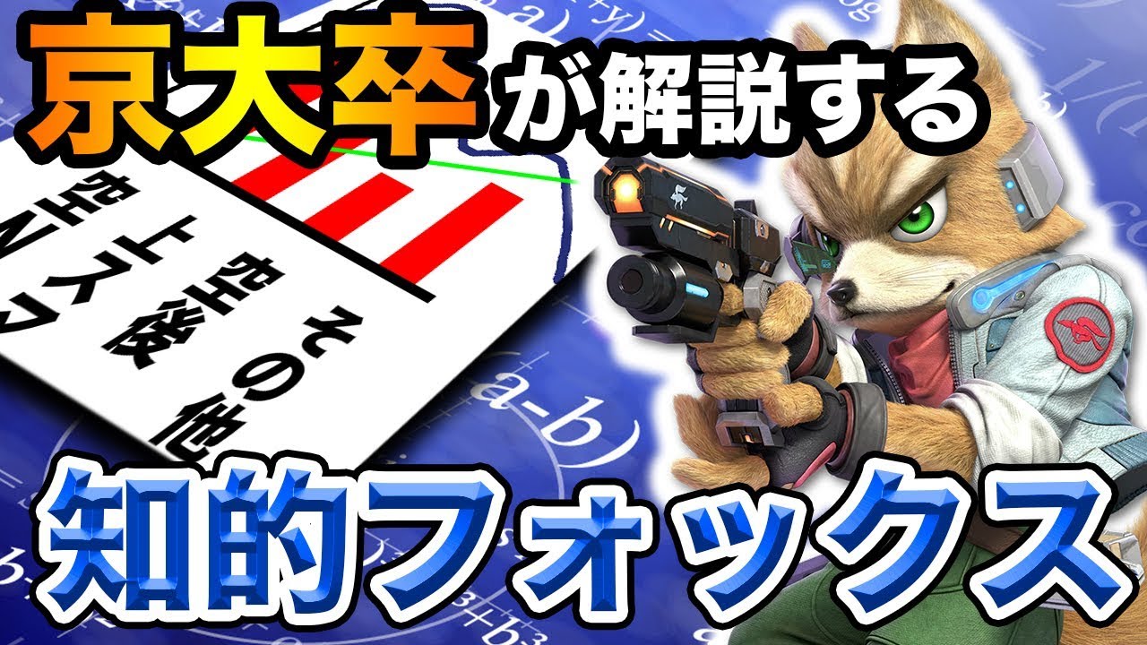 【スマブラSP】フォックスのメイン技・コンボ・復帰阻止方法解説！【スマブラ スイッチ】