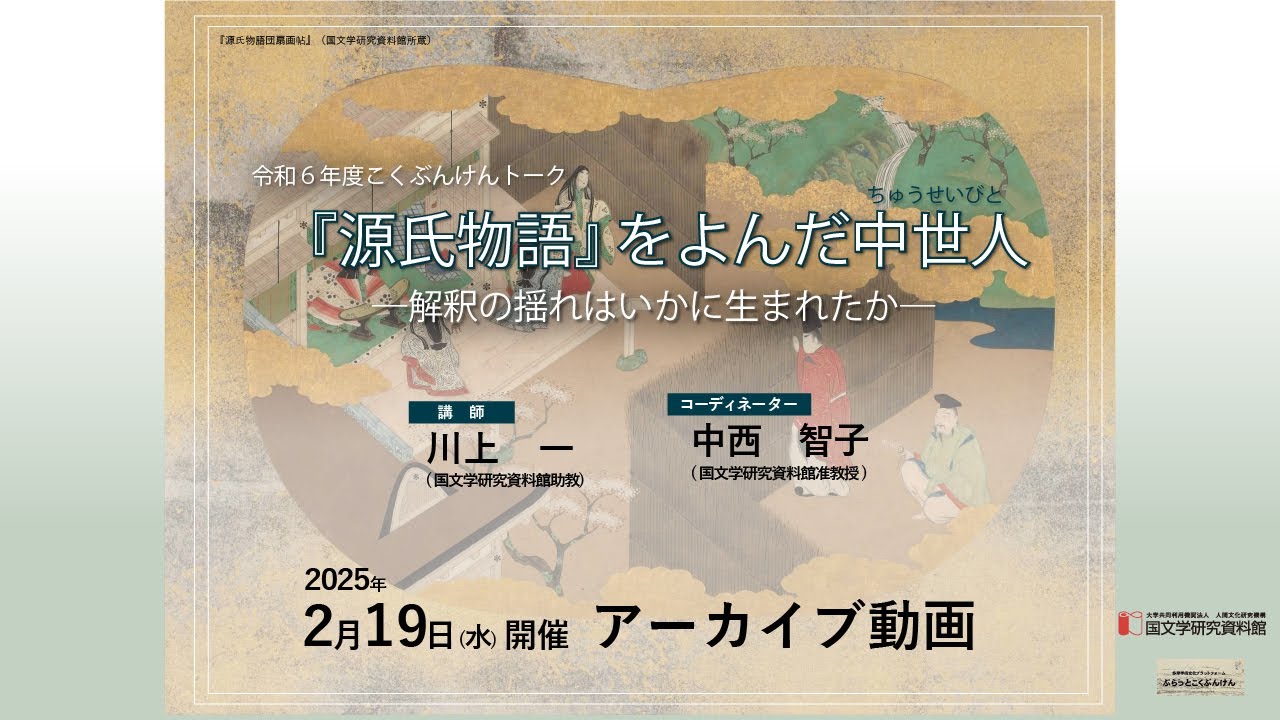 令和6年度こくぶんけんトーク　『源氏物語』をよんだ中世人ちゅうせいびと―解釈の揺れはいかに生まれたか―