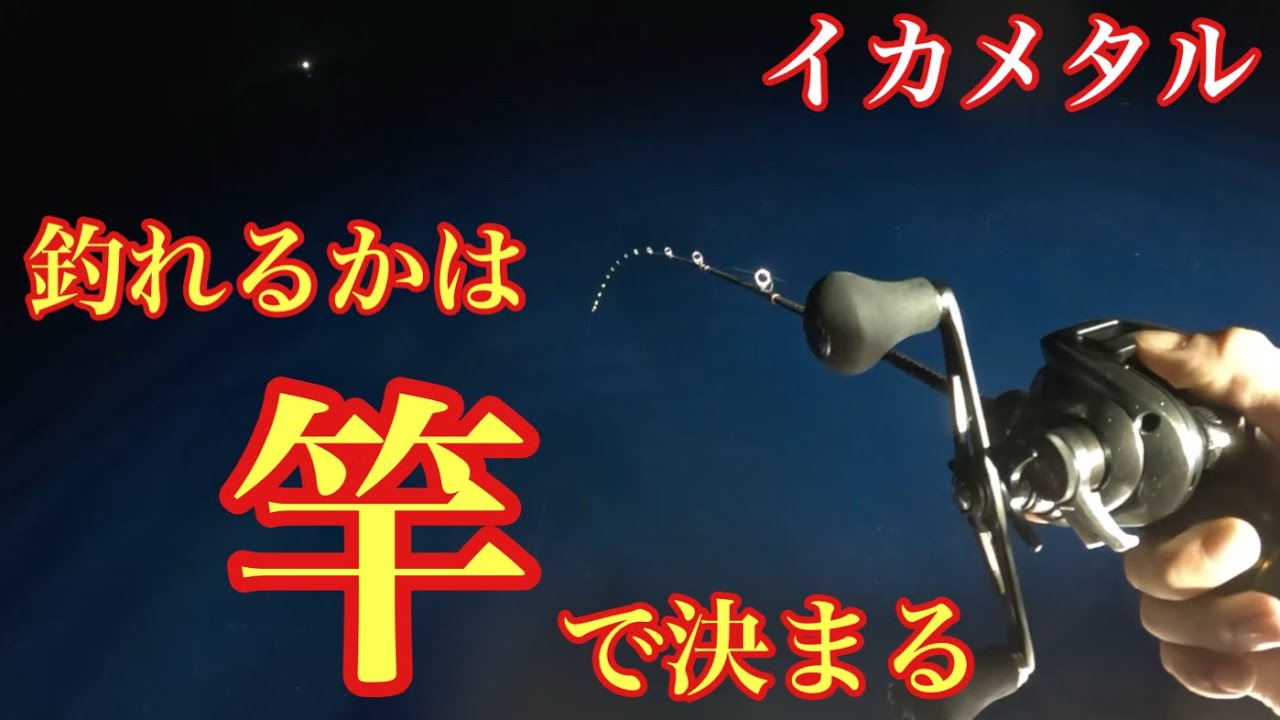 イカメタルは竿が命⁉︎アタリがとれすぎる竿で爆釣を味わいました！【イカメタル＆オモリグ】