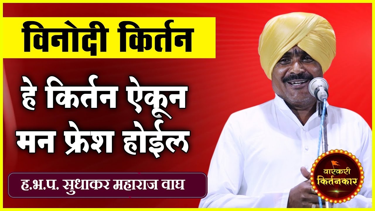 हे किर्तन ऐकून मन फ्रेश होईल तुमचे ! ह.भ.प.सुधाकर महाराज वाघ ! Sudhkar Maharaj Wagh Comedy Kirtan
