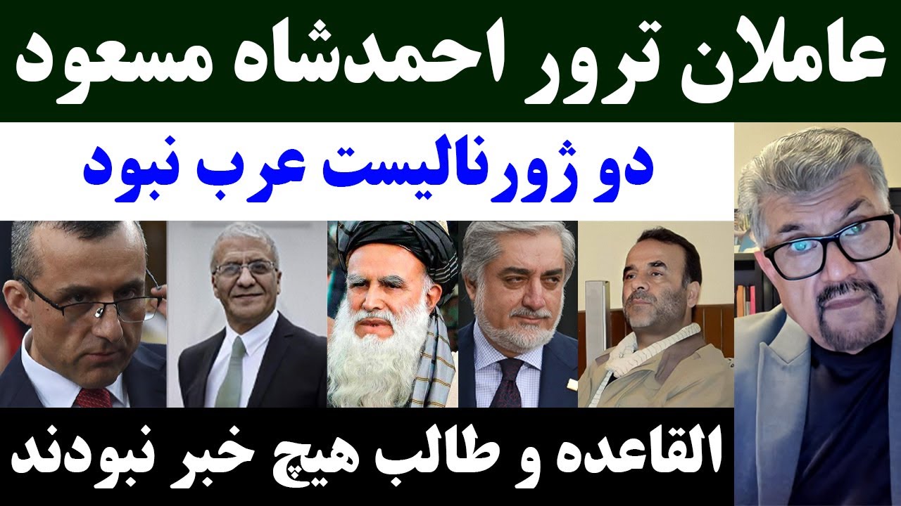 جمهوری پنجم | رزاق مامون | برنامه 677 | عاملان ترور احمدشاه مسعود