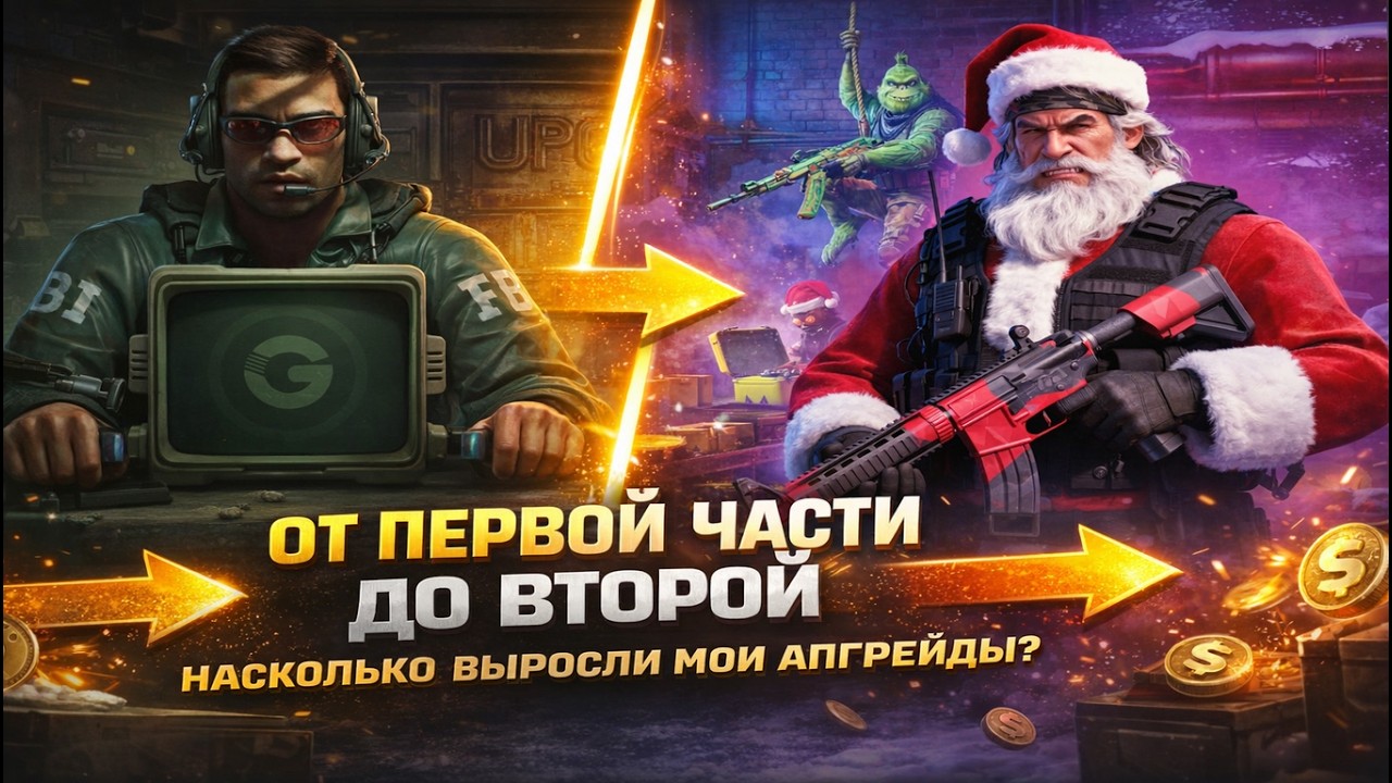 ОТ ПЕРВОЙ ЧАСТИ ДО ВТОРОЙ. Насколько выросли мои апгрейды?