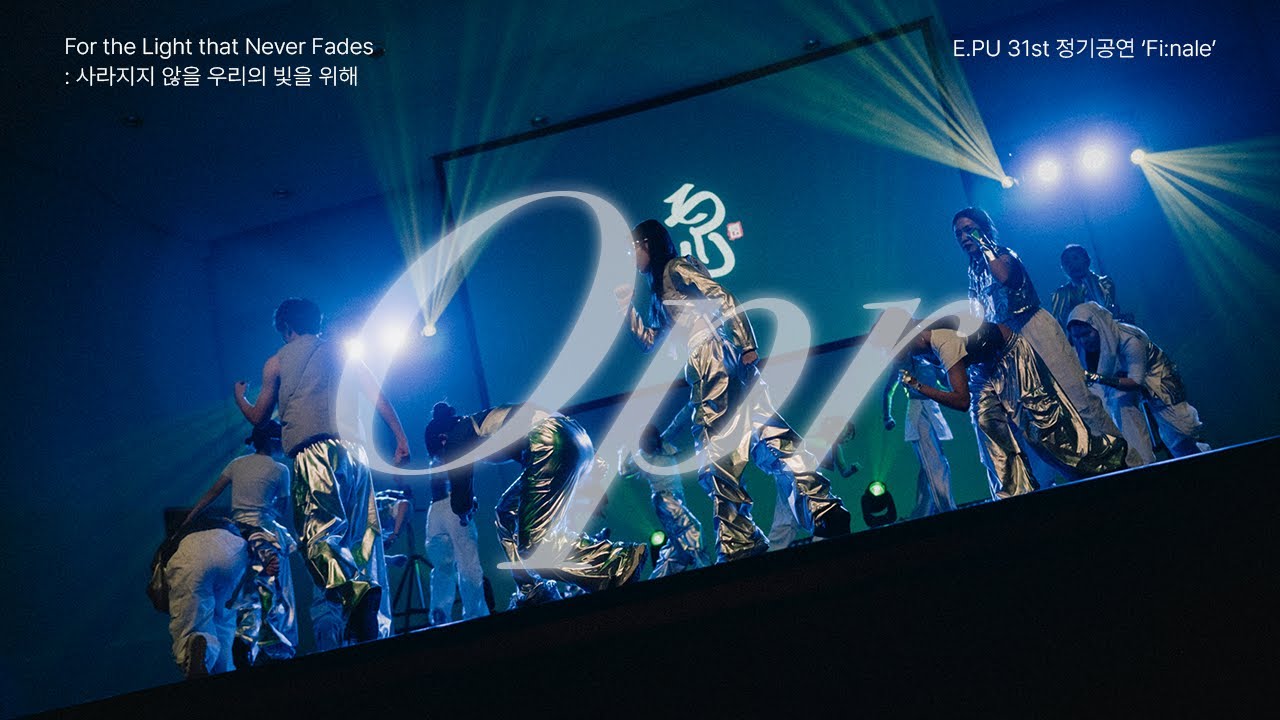 E.PU 31st 정기공연 'Fi:nale' ⑰ 지구침락 - Opr, I Don’t Remember, Bad company [가천대학교 중앙 스트릿 댄스 동아리 E.PU]