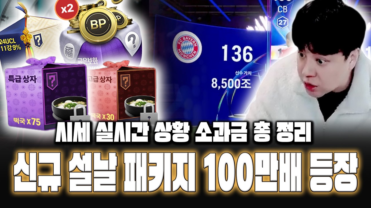 피파4 시세 실시간 상황 설날 패키지 전부 개봉 100만배 등장 소과금 이걸로 구매하세요