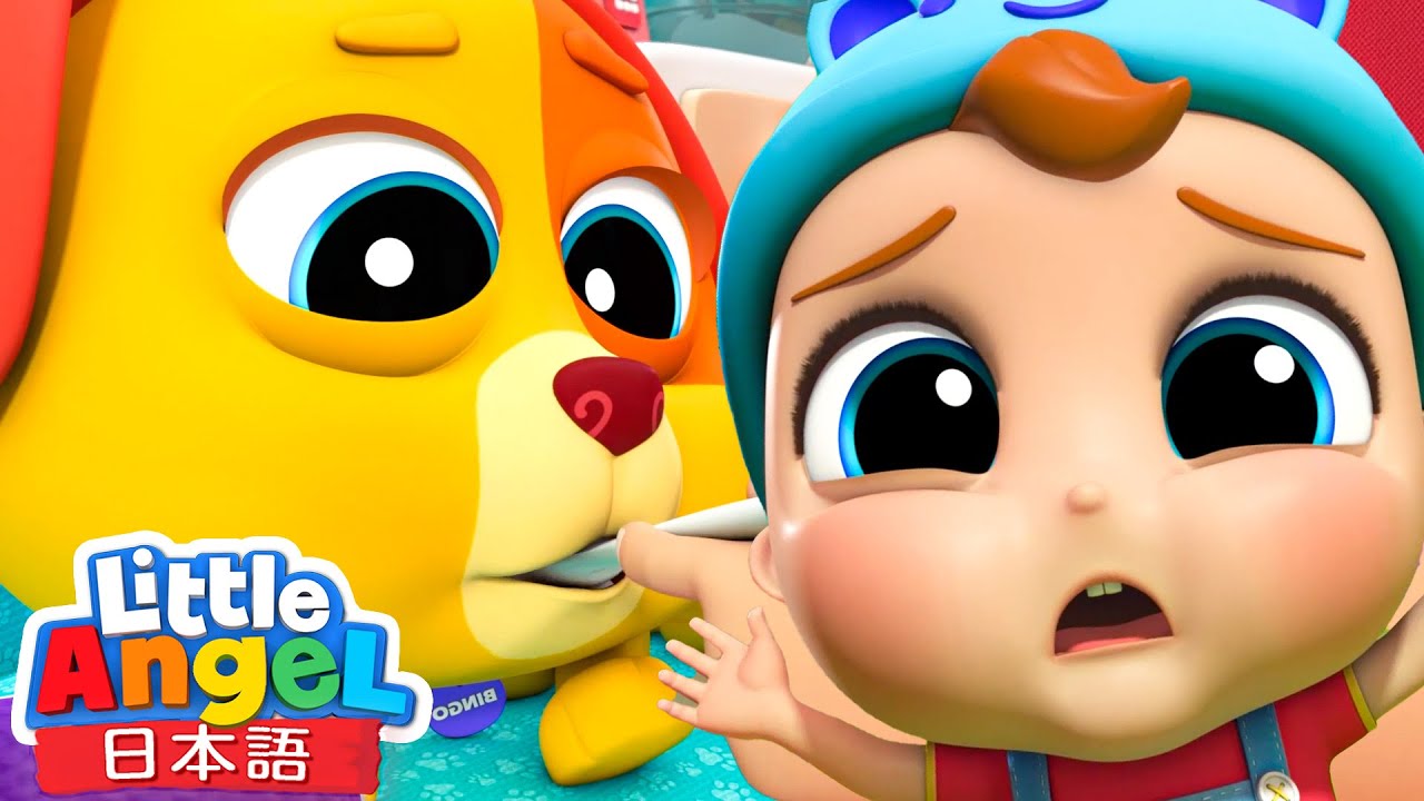 ぼくのBingoが病気だよ | | 童謡と子供の歌 | リトルエンジェル日本語 - Little Angel