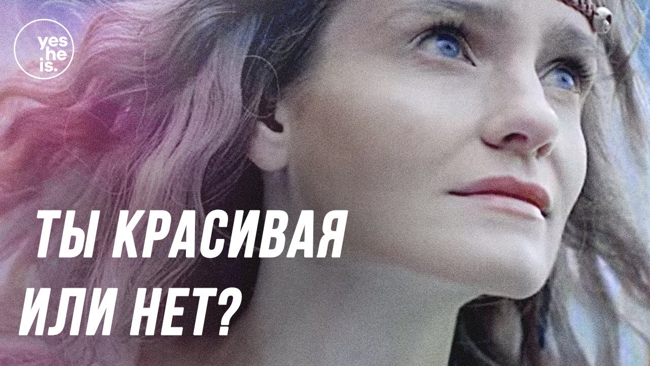 Ты красивая или нет?