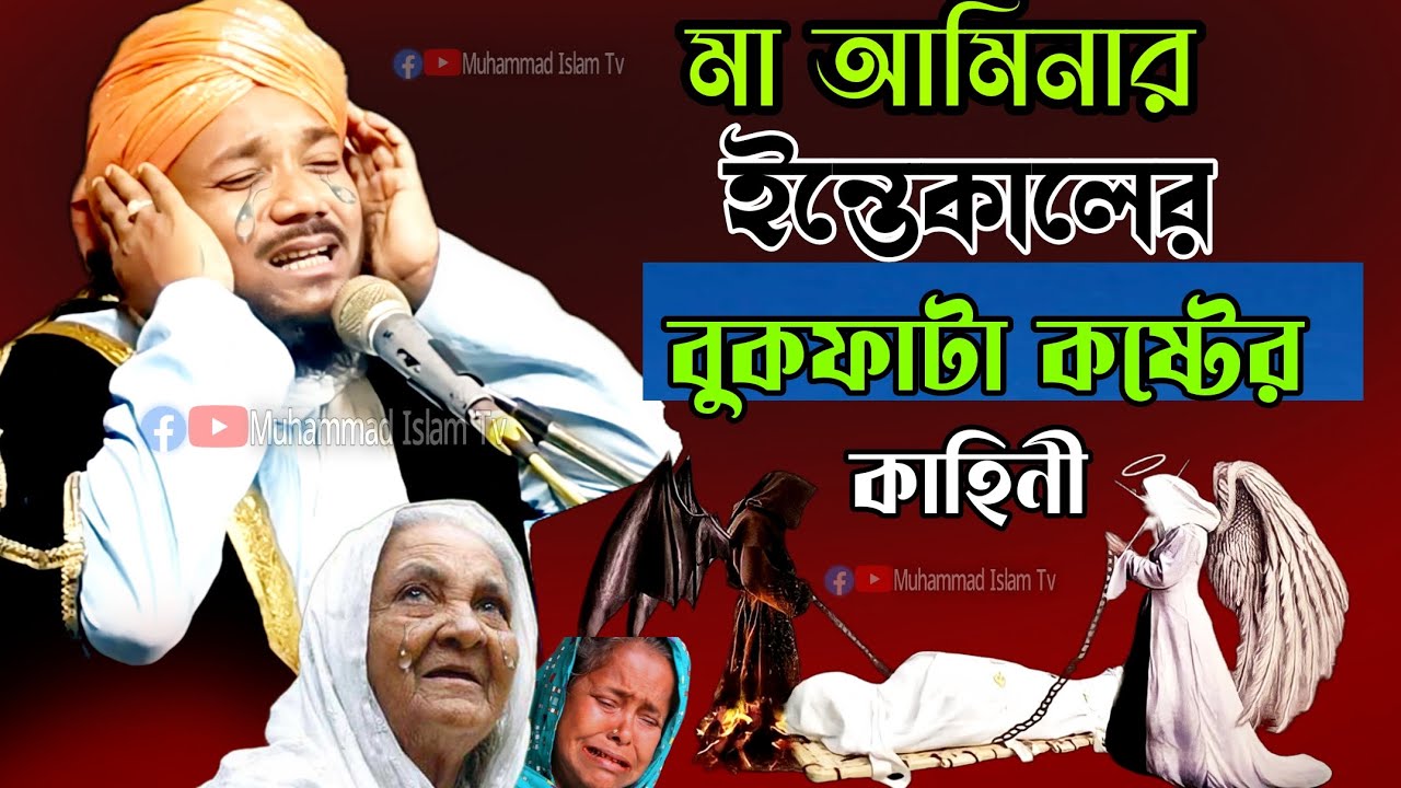 মা আমিনার ইন্তেকালের বুকফাটা কষ্টের কাহিনী | mawlana Obaidul islam jamali | 97343 12470
