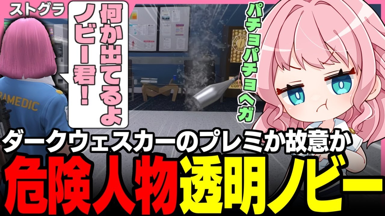 【#ストグラ】ダークウェスカーの策略で透明化してしまうよつは先生となぜか大喜びのノビー【安保さぶ郎/ノビーラング/天羽よつは/ストグラ救急隊/ストグラ切り抜き】