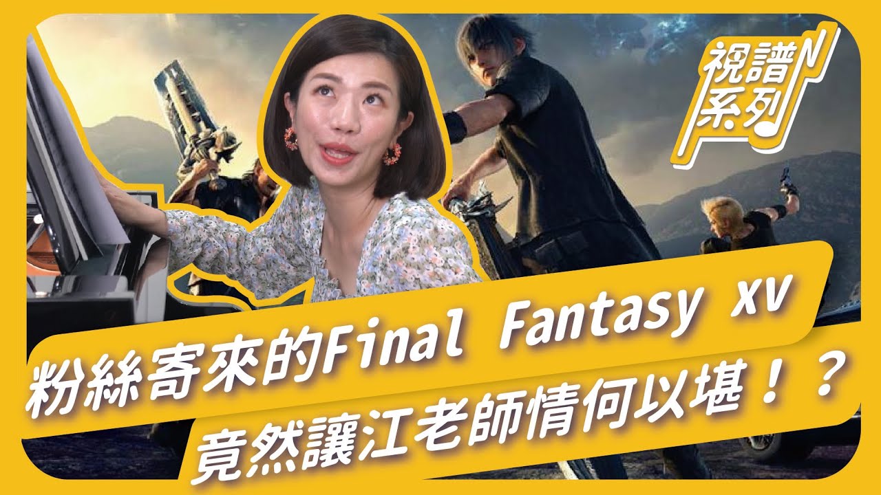 任性粉絲寄來的Final Fantasy XV 竟然讓江老師情何以堪！？視譜Final Fantasy XV （上）