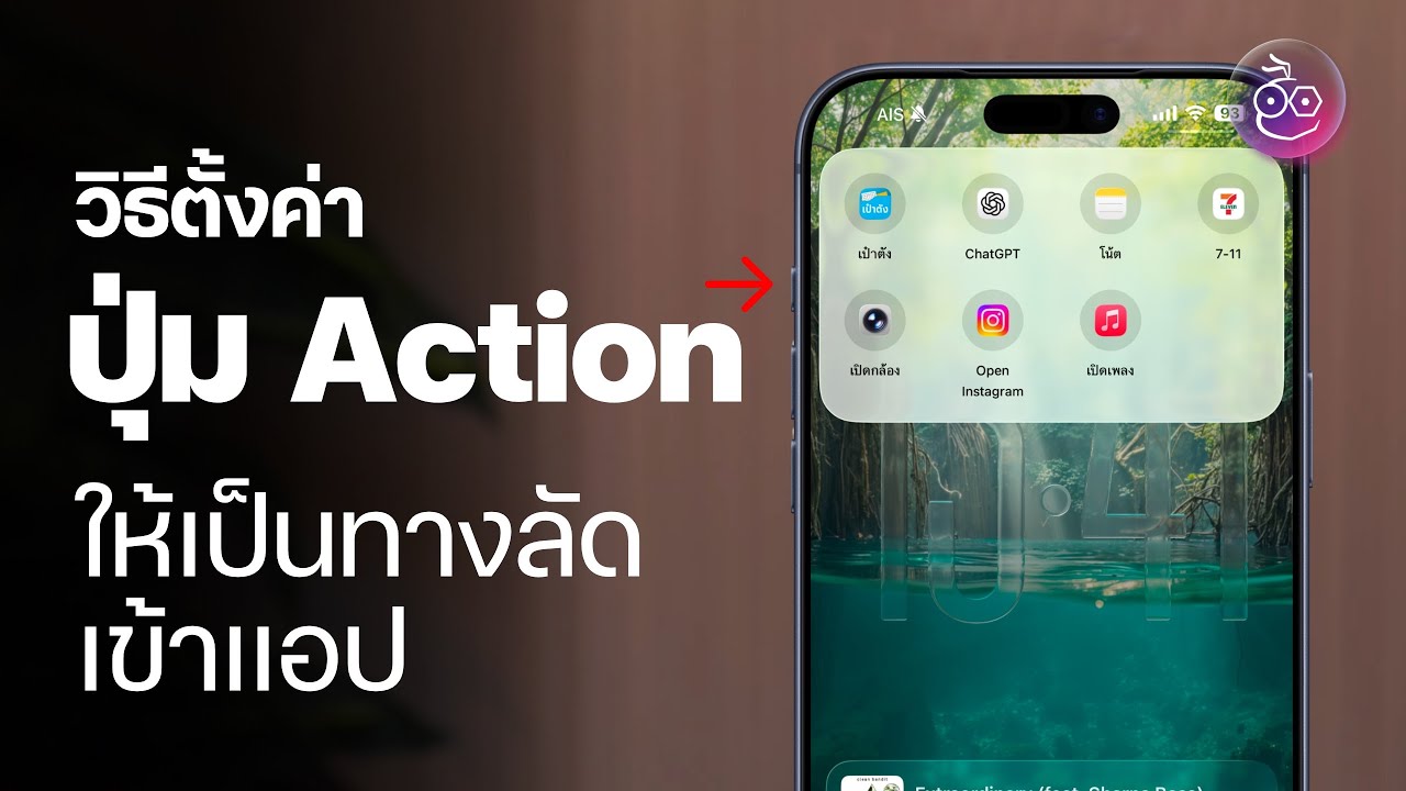 วิธีตั้งค่าปุ่ม Action บน iPhone ให้เป็นทางลัดเข้าแอปที่ใช้บ่อย