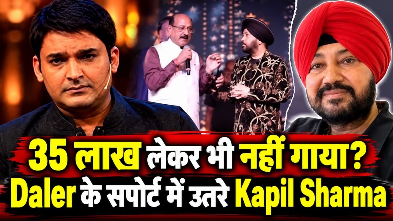 Daler Mehndi Controversy: Kapil Sharma ने किया बचाव, Mika Singh ने खोली भाई की बीमारी की सच्चाई!