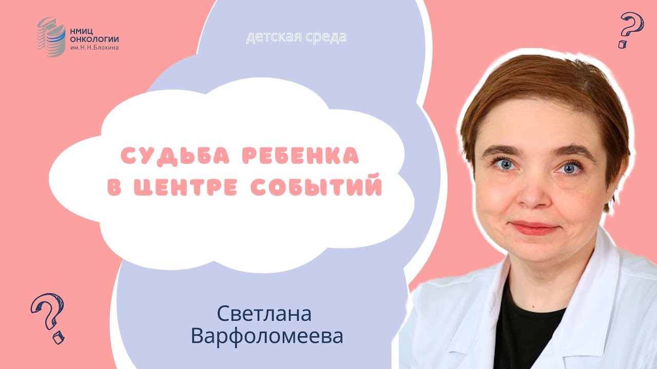 СУДЬБА РЕБЕНКА В ЦЕНТРЕ СОБЫТИЙ #ДЕТСКАЯСРЕДА