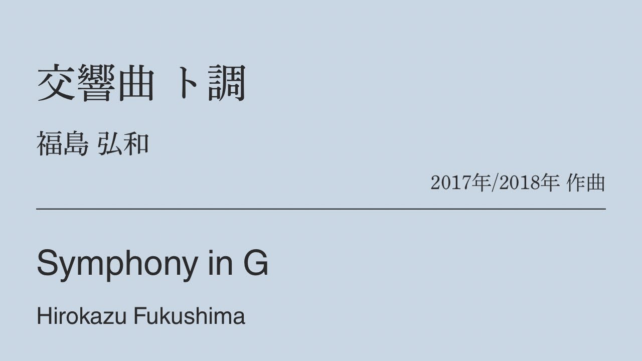 交響曲 ト調 /福島弘和　Symphony in G /Hirokazu Fukushima