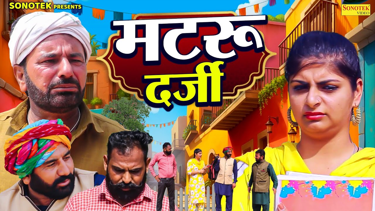 मटरू दर्जी - Mataru Darji - RS Pandhu , Muskan Khatri - Rajasthani Comedy 2025- Sonotek Masti Comedy