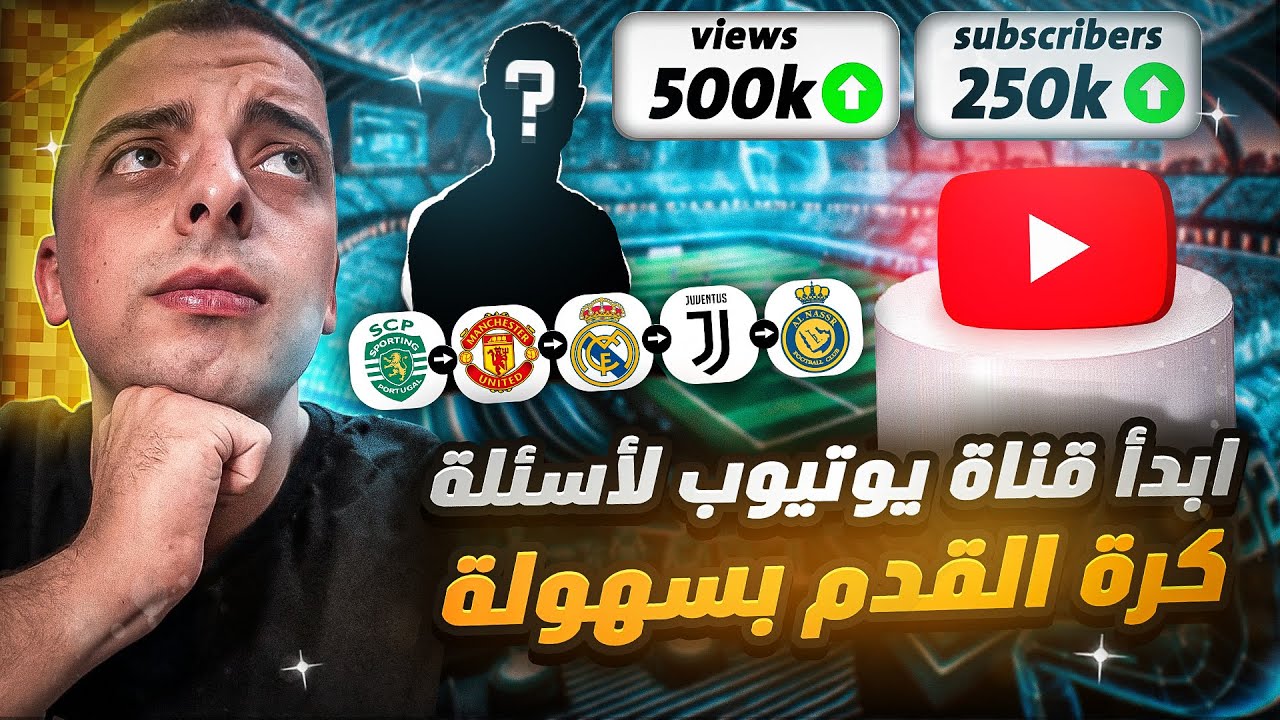 ابدأ قناتك دلوقتي حالا لو بتحب كرة القدم