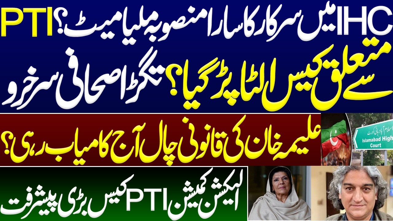 The govt's entire plan was completely defeated in IHC? Case related to PTI was reversed. Aleema khan