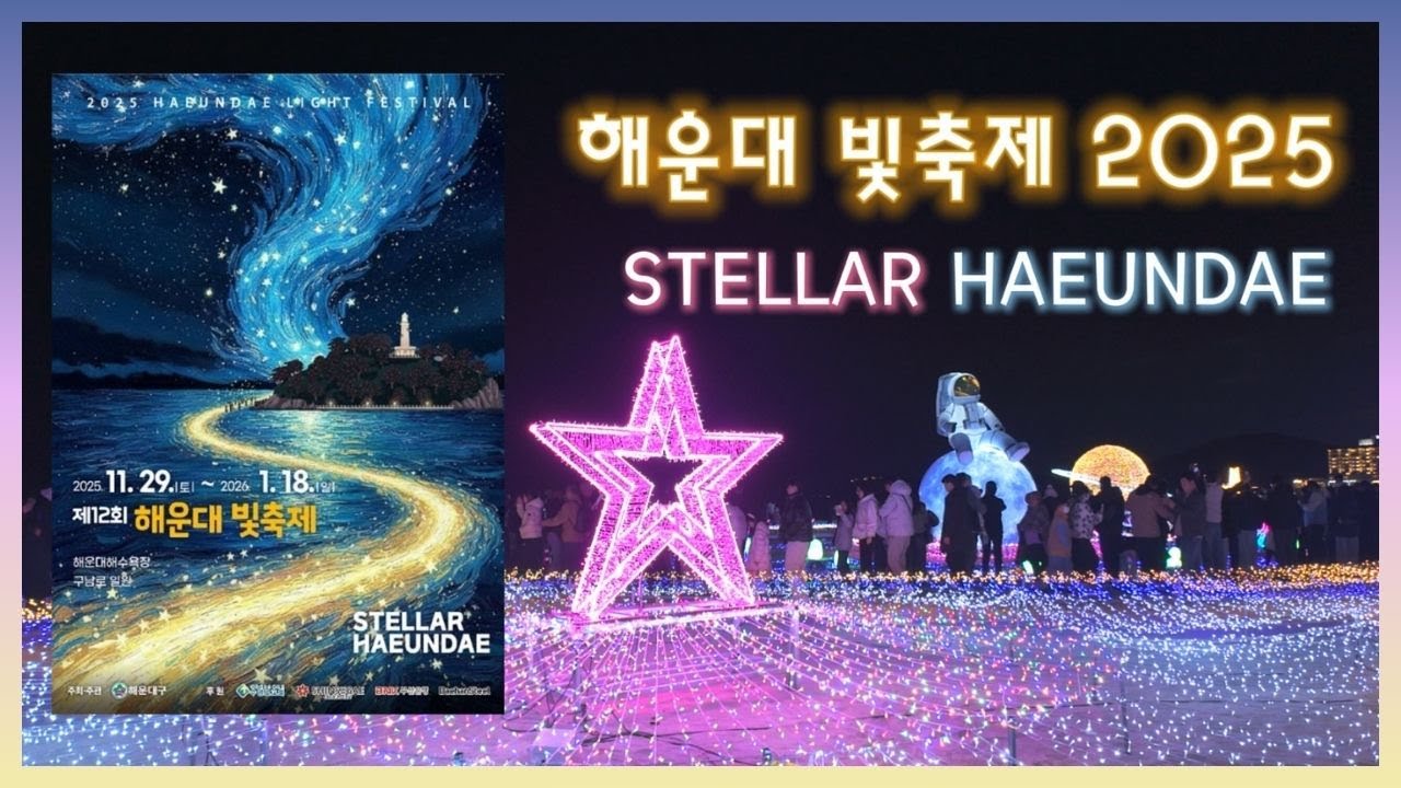 🌠해운대 빛축제 2025🌠STELLAR HAEUNDAE  별의 물결이 밀려오다