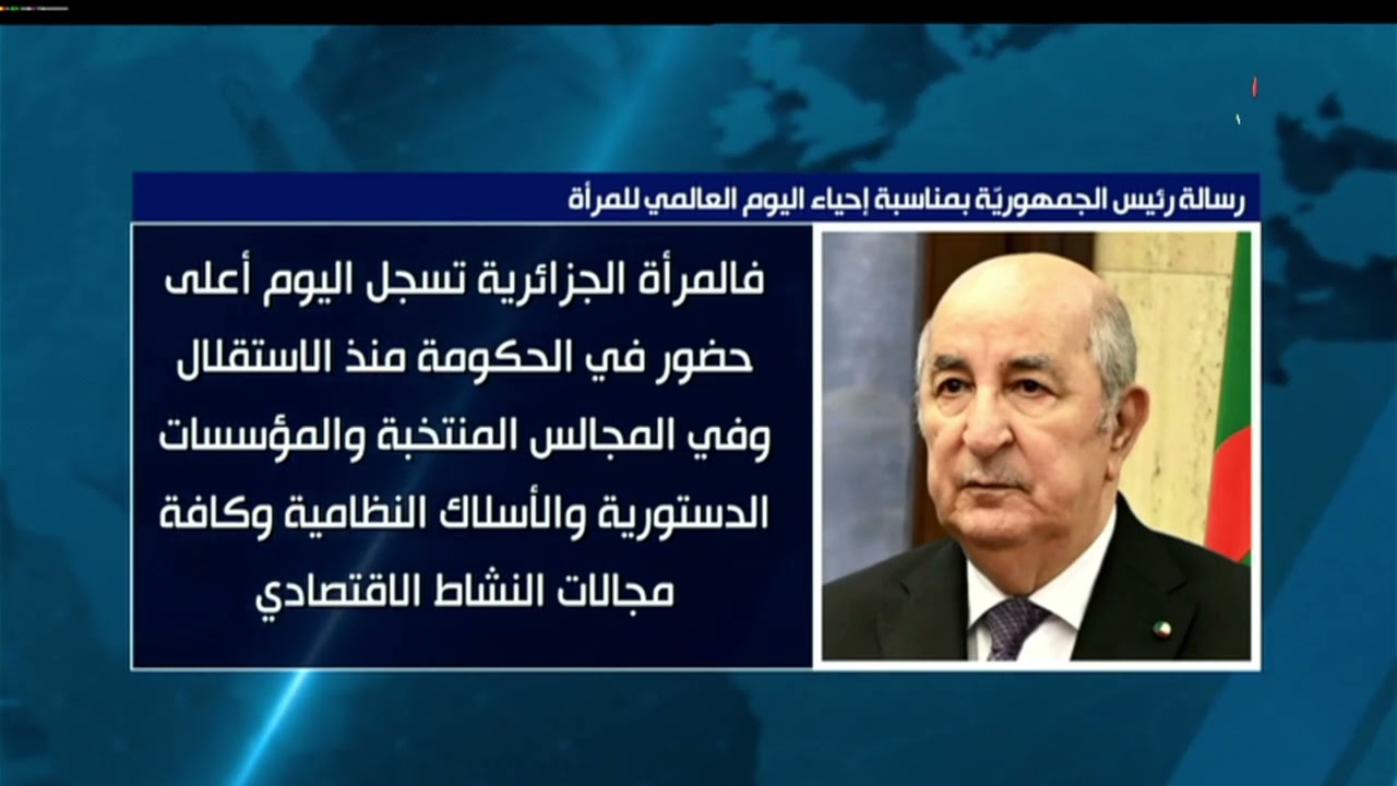 رئاسة - اليوم العالمي للمرأة | رئيس الجمهورية يوجه رسالة إلى المرأة الجزائرية