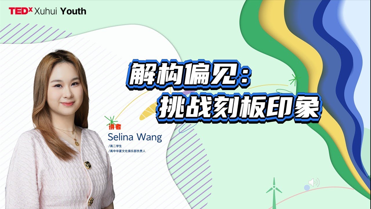 Overpower your stereotypes | Selina Wang | TEDxYouth@Xuhui