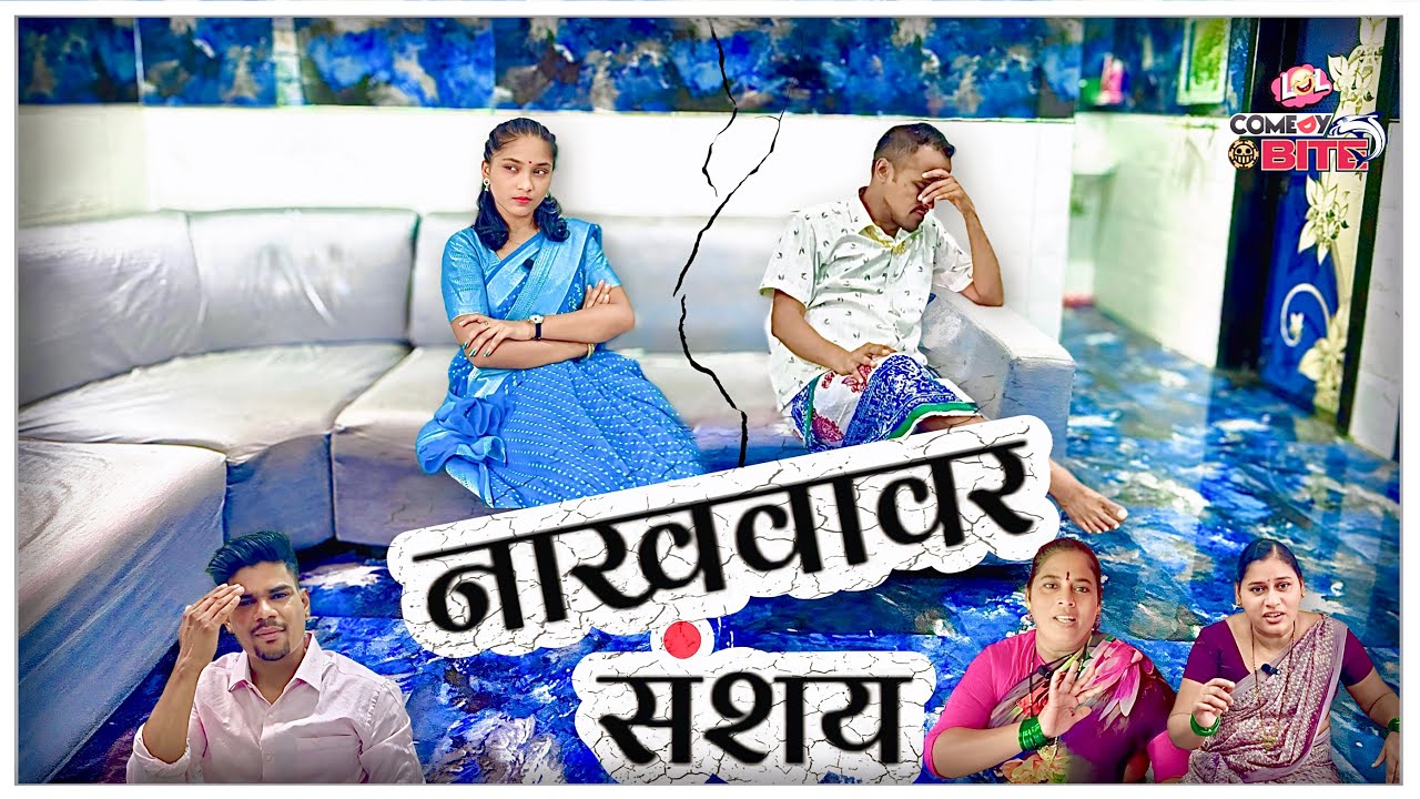 नाखवावर संशय || Nakhawavar Sanvshay || @ComedyBite007