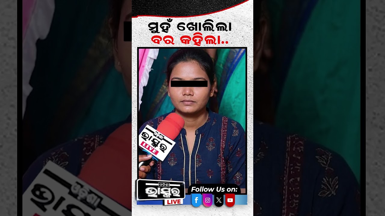 ଶେଷରେ ମୁହଁ ଖୋଲିଲା ବର #odishabhaskar #shortsvideo