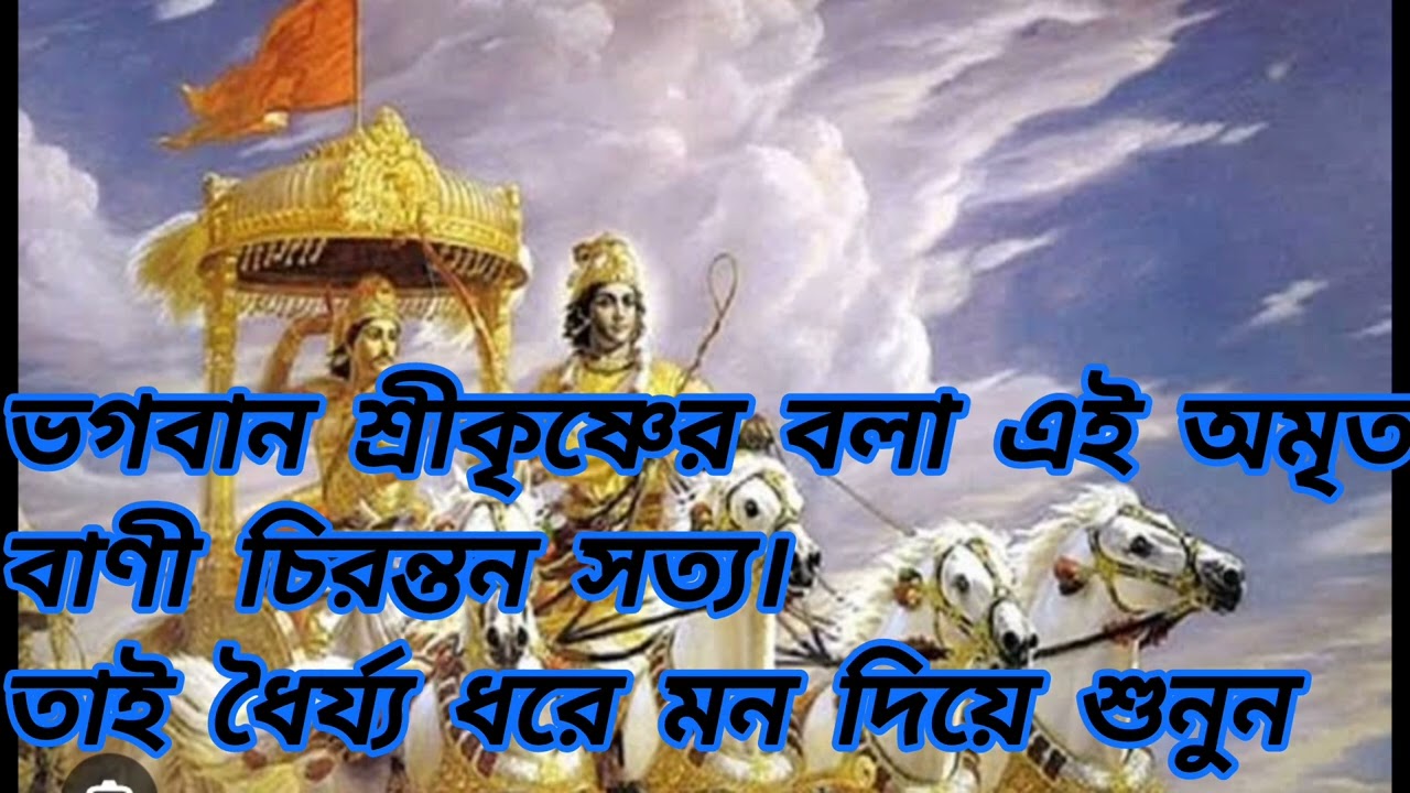 ভগবান শ্রীকৃষ্ণের বলা এই‌ অমৃত বাণী চিরন্তন সত্য।তাই ধৈর্য ধরে মন দিয়ে শুনুন।।