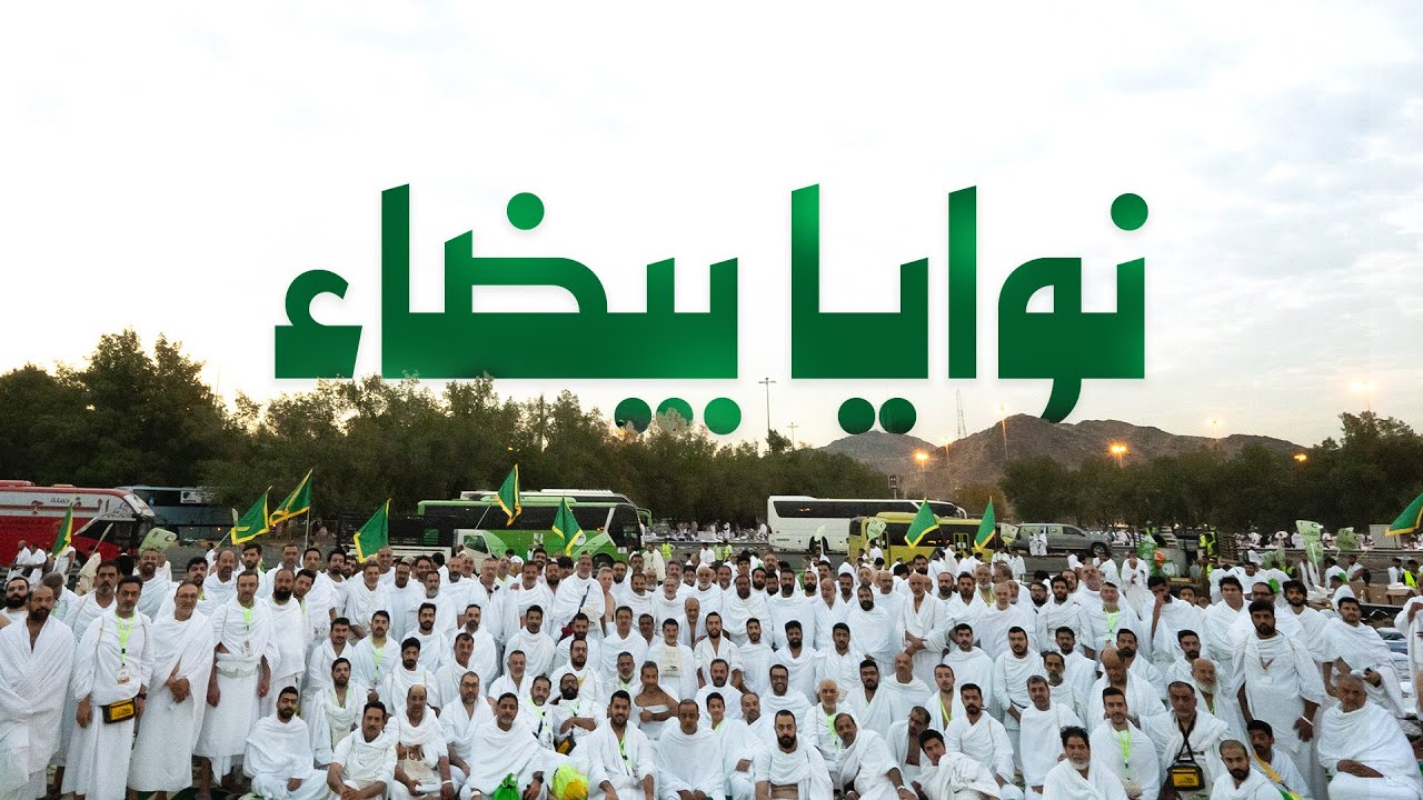 نوايا بيضاء | حملة أشكناني | موسم حج 1445ه - 2024م