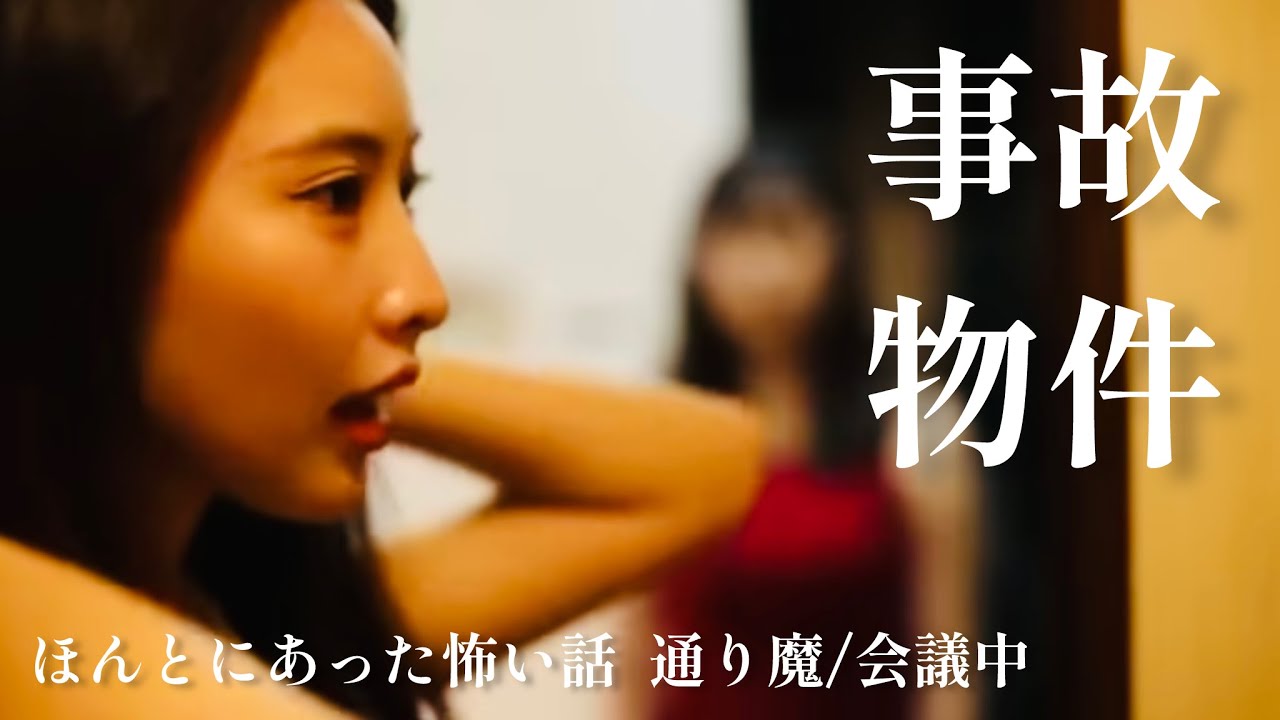 【事故物件】ほんとにあった怖い話２作品(通り魔／会議中）ホラーちゃんねるオリジナル実話ドラマ