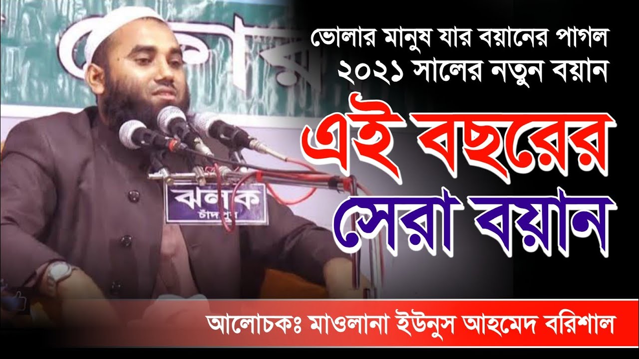 ভোলার মানুষের প্রিয় বক্তার এ বছরের সেরা বয়ান | মাওলানা ইউনুস আহমেদ বরিশাল
