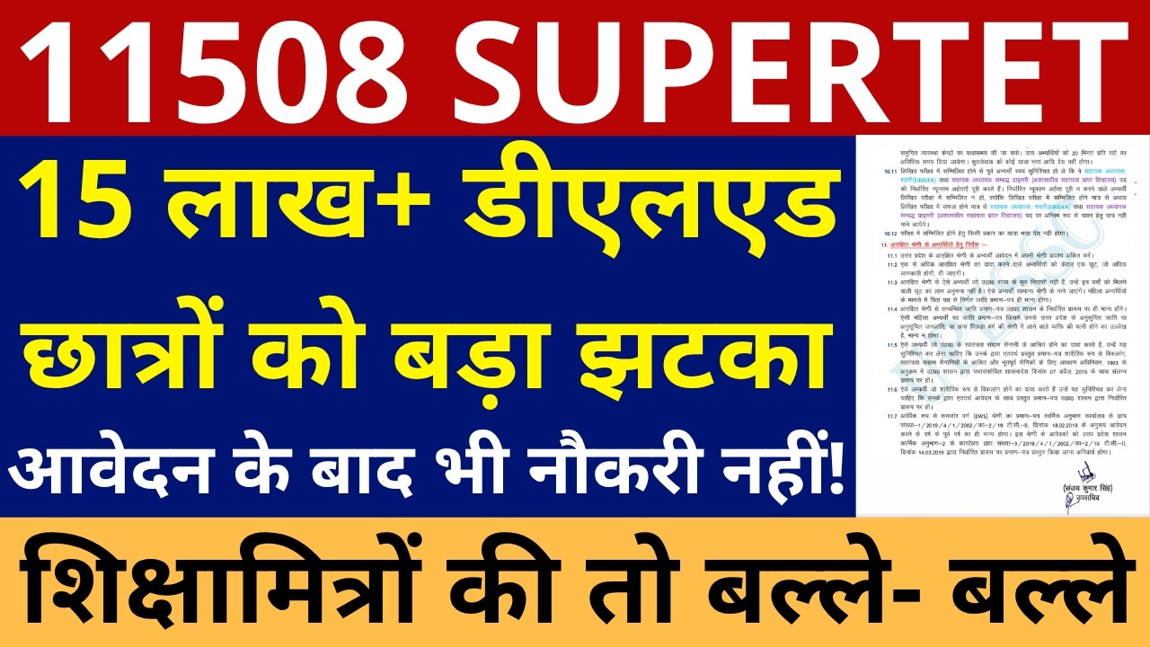 11508+897 UP SUPERTET VACANCY 15 लाख+ डीएलएड छात्रों झटका