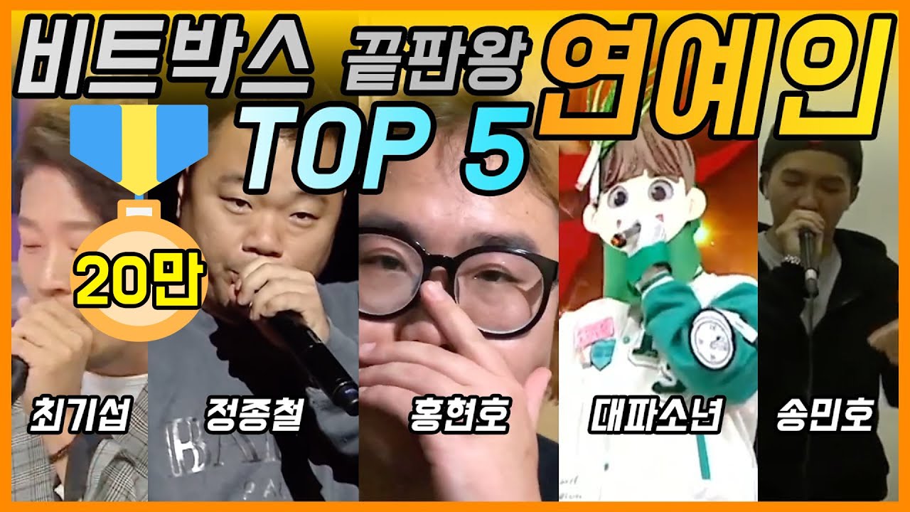 🔥비트박스 잘하는 최강고수 연예인 TOP5, 여러분이 찾으셨던 고수들 다 모였습니다!🔥
