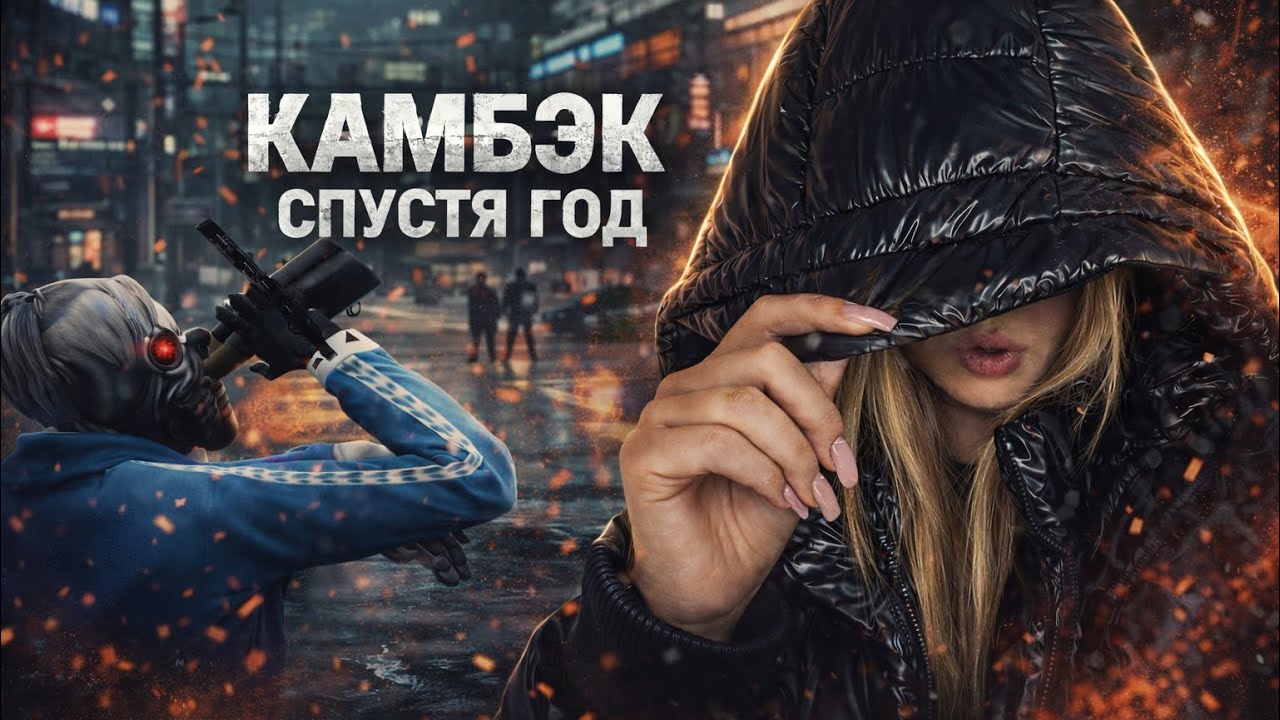 камбэк спустя год)