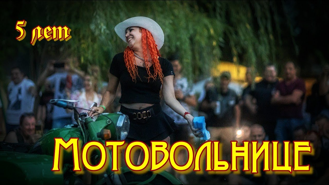 5 Лет Движению Мотовольница. Байк Фестиваль 2022.