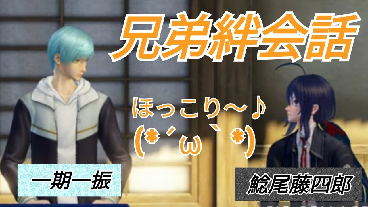 刀剣乱舞無双　絆会話　一期一振　鯰尾藤四郎　CV 田丸篤志　斉藤壮馬