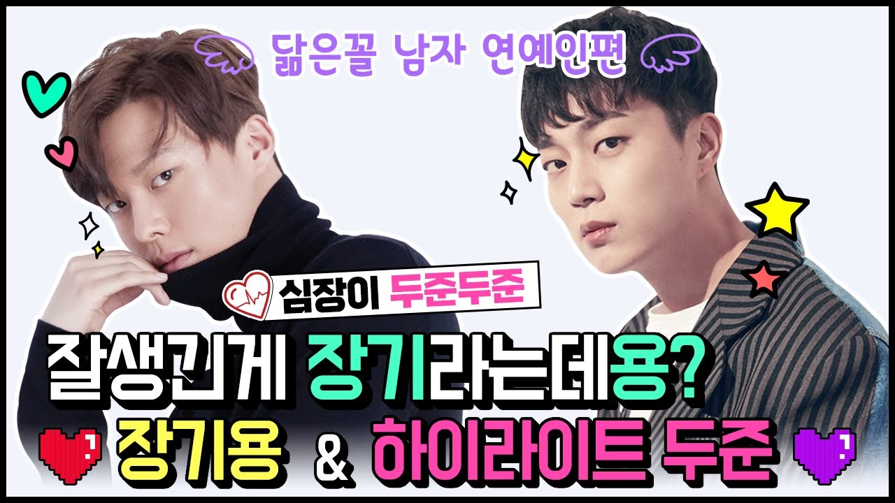여우상? 으른섹시! 요즘 대세 남자얼굴 닮은꼴ㄱㄱ🥰 | 배우 장기용 & 하이라이트 윤두준