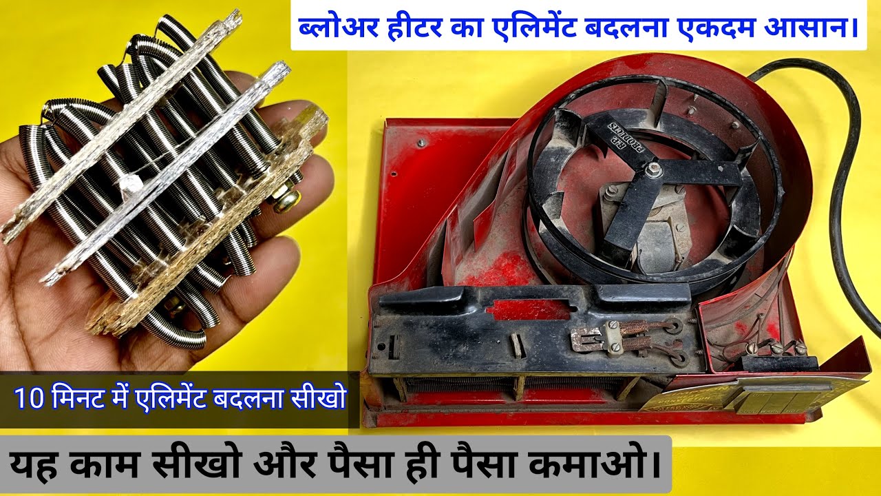सिर्फ़ 10 मिनट में ब्लोअर हीटर का एलिमेंट बदलना सीखों | heater repair | blower heater repairing