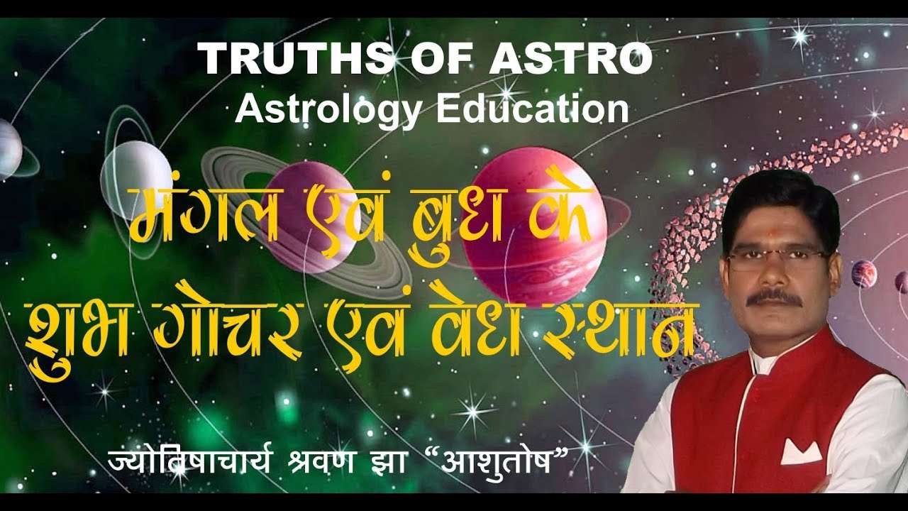 Gochar Phal 12, वैदिक ज्योतिष के अनुसार  मंगल एवं बुध के शुभ गोचर एवं वेध स्थान