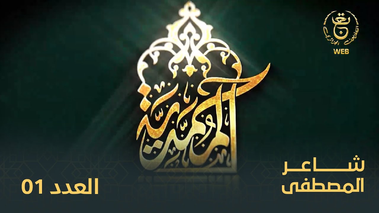 شاعر المصطفى |  العدد 1