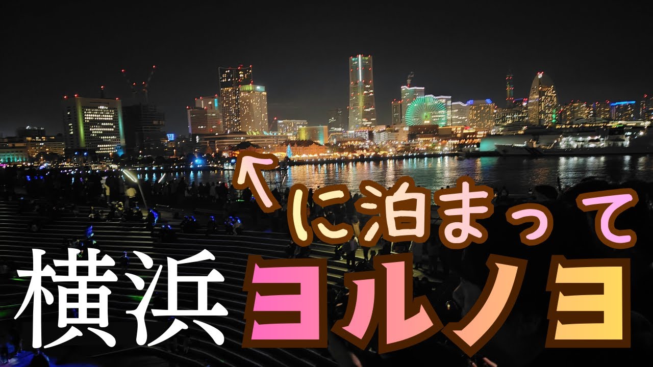 【横浜観光】高層ホテルに宿泊して、イルミネーションイベント「ヨルノヨ」を堪能！日本の新三大夜景に選ばれた横浜市、大切な人と行きたい、アパホテル＆リゾート横浜ベイタワー・山下公園・大さん橋など
