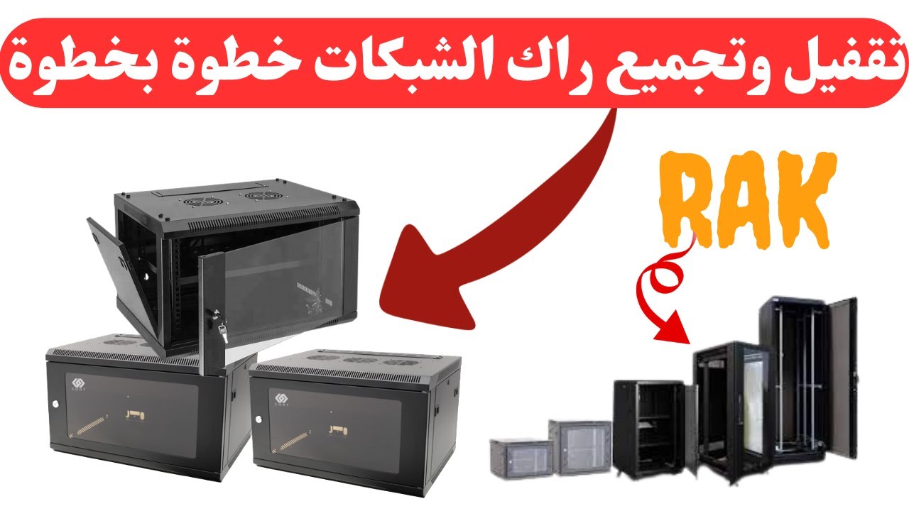 تقفيل وتجميع الراك خطوه بخطوه