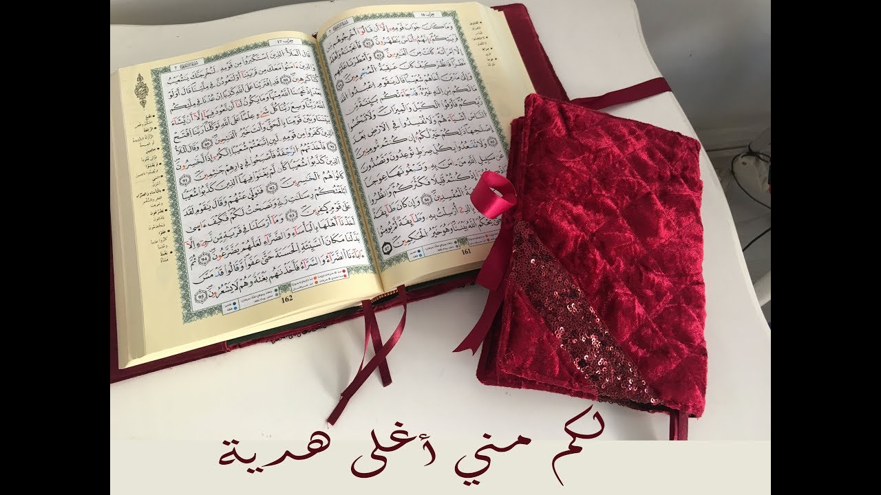 طريقة تغليف المصحف الكريم /اغلى هدية في اول يوم من شهر رمضان