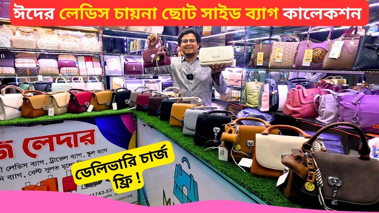 ঈদের লেডিস ছোট সাইড ব্যাগ 👜 Best Ladies Side Bag Price Bangladesh 2026 Ladies Handbags